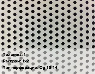 Лист перфорированный 1 1х2 Qg 10-14